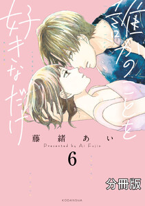 誰かのことを好きなだけ 分冊版 (6) 電子書籍版