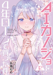 AIカノジョを4年ローンで買った件 分冊版 (12) 電子書籍版