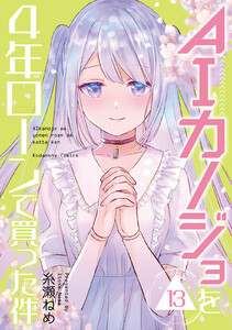 AIカノジョを4年ローンで買った件 分冊版 (13) 電子書籍版
