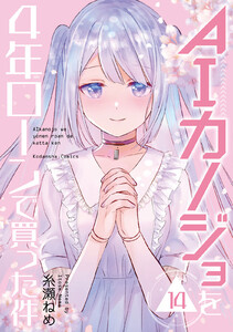 AIカノジョを4年ローンで買った件 分冊版 (14) 電子書籍版