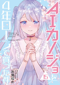 AIカノジョを4年ローンで買った件 分冊版 (15) 電子書籍版
