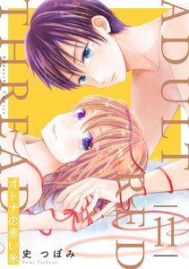 オトナの赤い糸 分冊版 (11) 電子書籍版