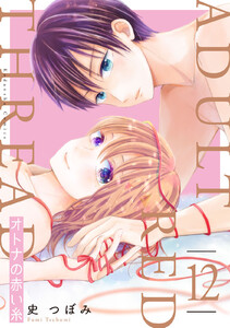 オトナの赤い糸 分冊版 (12) 電子書籍版
