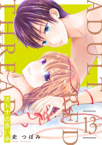 オトナの赤い糸 分冊版