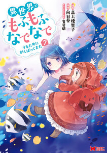 異世界でもふもふなでなでするためにがんばってます。(コミック) 分冊版 : 56 電子書籍版