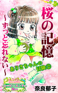 桜の記憶～ずっと忘れない～ありさちゃんの冒険(2)～愛と勇気!ハッピーエンドな女たち 電子書籍版
