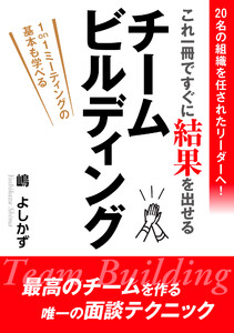 20名の組織を任されたリーダーへ!これ一冊ですぐに結果を出せる チームビルディング 電子書籍版