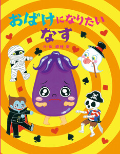 おばけになりたいなす 電子書籍版