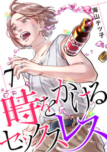 時をかけるセックスレス(7) 電子書籍版