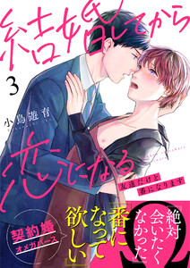 結婚してから恋になる~友達だけど番になります~(3) 電子書籍版