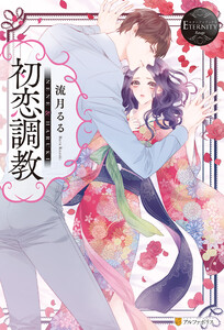 エタニティブックス作品一覧 まんが 漫画 電子書籍をお得に買うなら 無料で読むならebookjapan
