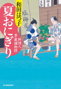 夏おにぎり 料理人季蔵捕物控 電子書籍版