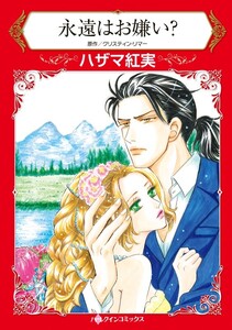永遠はお嫌い? (分冊版)9話 電子書籍版