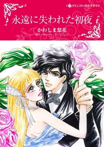 永遠に失われた初夜 (分冊版)3話 電子書籍版