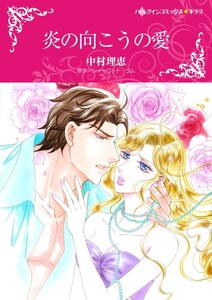 炎の向こうの愛 (分冊版)7話 電子書籍版
