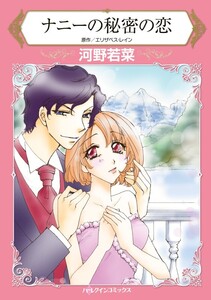 ナニーの秘密の恋 (分冊版)3話 電子書籍版