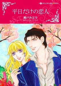 平日だけの恋人 (分冊版)7話 電子書籍版