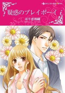 疑惑のプレイボーイ (分冊版)4話 電子書籍版