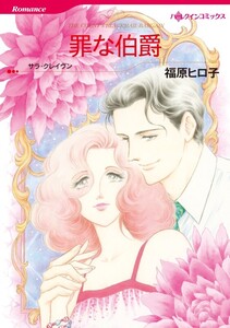 罪な伯爵 (分冊版)11話 電子書籍版