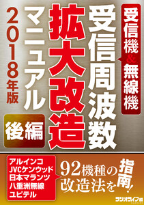 受信機&無線機 受信周波数拡大改造マニュアル 2018年版《後編》 電子書籍版