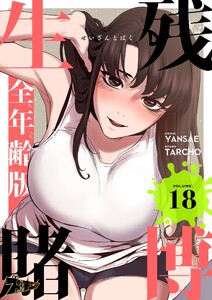 生残賭博(フルカラー)【全年齢版】 (18) 電子書籍版