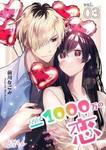 マイナス1000万の恋 (3) 電子書籍版