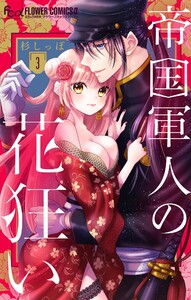 帝国軍人の花狂い【マイクロ】 (3) 電子書籍版