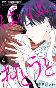 ばいばい、おとうと【マイクロ】 (4) 電子書籍版