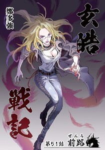 玄皓戦記 (51) 電子書籍版