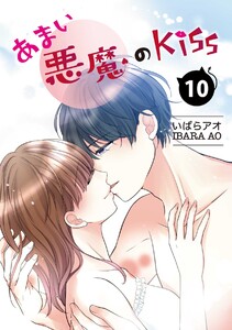 あまい悪魔のKiss10巻 電子書籍版