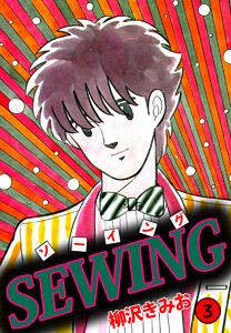 SEWING(3) 電子書籍版