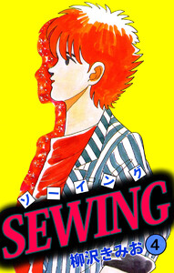 SEWING(4) 電子書籍版