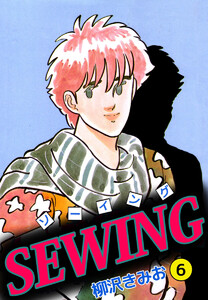SEWING(6) 電子書籍版