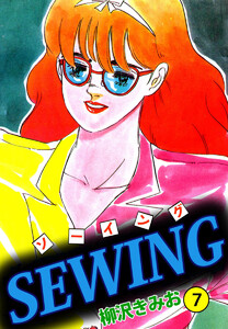 SEWING(7) 電子書籍版