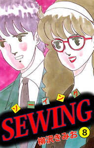 SEWING(8) 電子書籍版