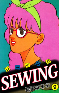 SEWING(9) 電子書籍版