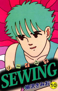 SEWING(10) 電子書籍版