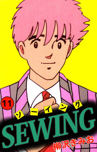SEWING(11) 電子書籍版