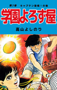 学園よろず屋(2) 電子書籍版