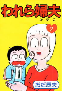 われら婦夫(2) 電子書籍版