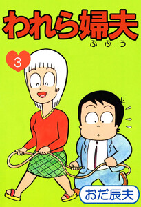 われら婦夫(3) 電子書籍版