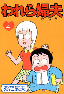 われら婦夫(4) 電子書籍版