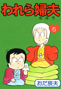 われら婦夫(5) 電子書籍版