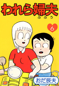 われら婦夫(6) 電子書籍版
