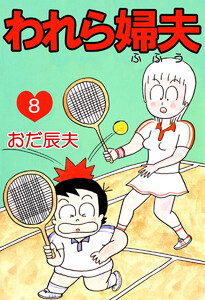 われら婦夫(8) 電子書籍版