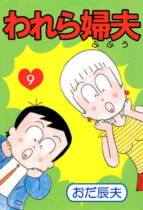 われら婦夫(9) 電子書籍版