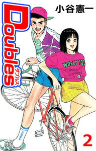 Doubles(2) 電子書籍版