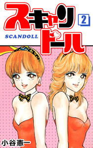 スキャンドール(2) 電子書籍版