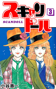 スキャンドール(3) 電子書籍版