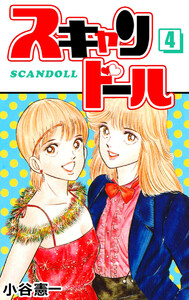 スキャンドール(4) 電子書籍版